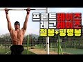 맨몸운동 코어운동 철봉과 평행봉으로 프론트레이즈 레그레이즈 + 턱걸이포함