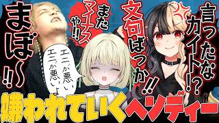 まぼエニとの心地よい喧嘩に味を占めた結果うっすら嫌われてしまうヘンディー【麻婆豆腐/光葉エニ】
