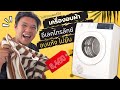 รีวิวเครื่องอบผ้า Electrolux UltimateCare 300 l T3B | TheBabyboom รีวิวเครื่องอบผ้า Electrolux UltimateCare 300 l T3B | TheBabyboom