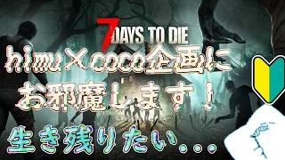 沢山の人たちと７daysやるんよぉおおおおお！！【#7DaystoDie】