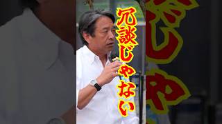 【冗談じゃない】国民は騙されない#shorts #国民民主党 #榛葉賀津也