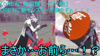 【ORE'N 見回隊士イマイ戦】ORE'Nに新モンスターが来たぞぉ！！！第25戦