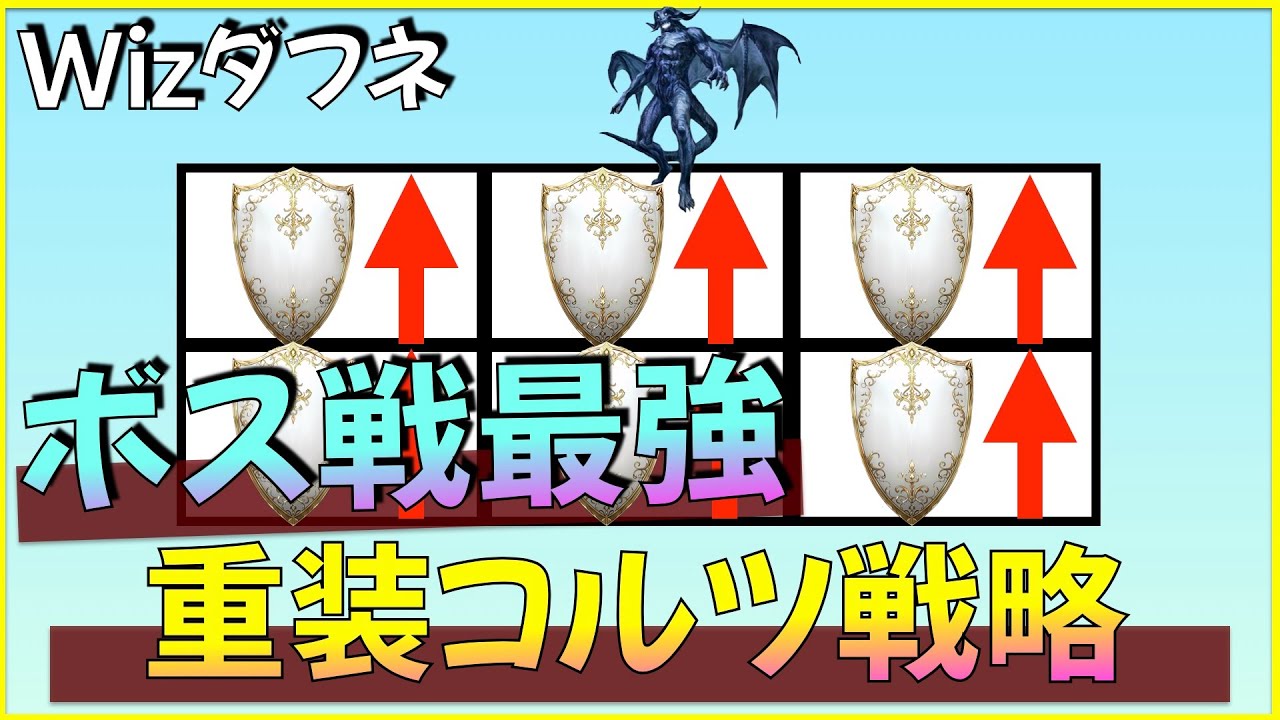 ボス戦最強格「重装コルツ戦略」を徹底解説！【ウィザードリィダフネ】【Wizardry Variants Daphne】