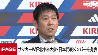 サッカーW杯北中米大会・日本代表メンバーを発表　森保一監督らが会見（2026年5月15日）