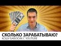 СКОЛЬКО НИКИТОС ЗАРАБАТЫВАЕТ НА YOUTUBE???! СКОЛЬКО НИКИТОС ЗАРАБАТЫВАЕТ НА YOUTUBE???!