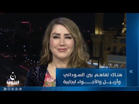 شاهد بالفيديو.. د. ميادة النجار: هناك تفاهم بين السوداني واقليم كردستان والأجواء ايجابية