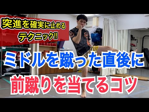 ミドルキックを蹴った直後に前蹴りをすぐに打つコツ！~相手の突進を確実に防ぐためのテクニック~