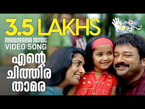 Ente Chithira Thamara | Four Friends |Video | K J Yesudas | Vijay Yesudas |Kaithapram|M Jayachandran