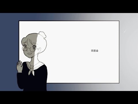 同窓会/是【歌ってみた/特になし】