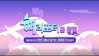 강원도에서 즐기는 여름 휴가 이야기 | 농식품부 x 해수부