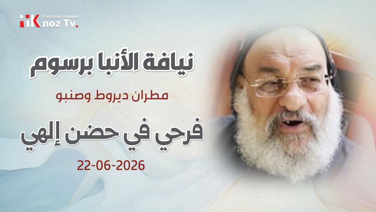 فرحي في حضن إلهي - نيافة الأنبا برسوم - عظة الإثنين 22-06-2026