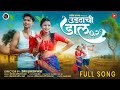 UDADACHI DAL 2 0 HEMANT MADHA KAJAL RAVTYA AVINASH DANCER PAYAL VARTHE