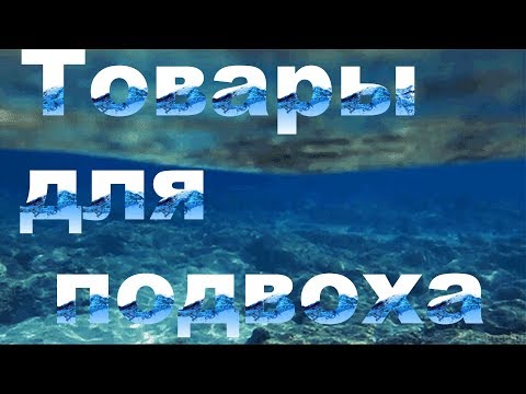 Товары для подвоха