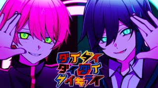 出だしのてるとさんめっちゃすき - ダイダイダイダイダイキライ / てると×しゆん【歌ってみた】