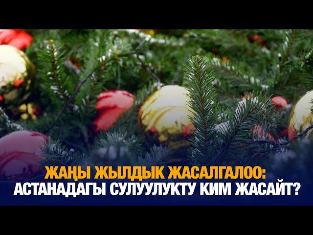 Жаңы жылдык жасалгалоо: Астанадагы сулуулукту ким жасайт?