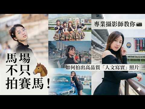 哲言不同 2023-09-14 : 馬場不只拍賽馬！專業攝影師教你如何在馬場拍出高品質「人文寫實」照片 [cc中文字幕]