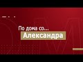 По дома со Александра и Милена Антовска 20 6 2022