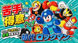 1週回ってムズい！初代ロックマン【MEGAMAN】