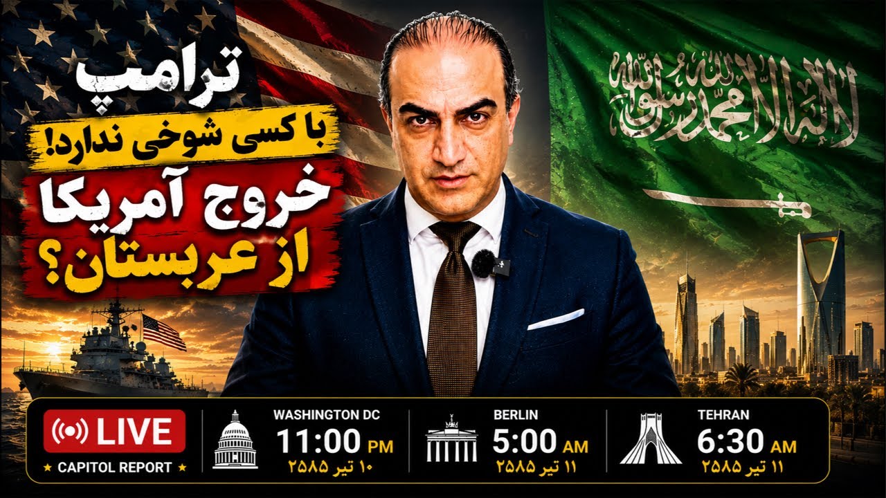 ترامپ با کسی شوخی ندارد؛ نوبت عربستان رسید؟