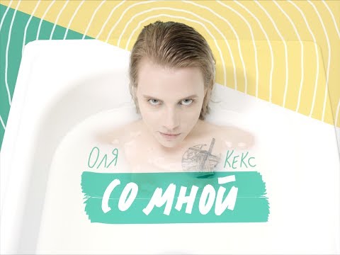 Оля Кекс - Со мной (Official Video)