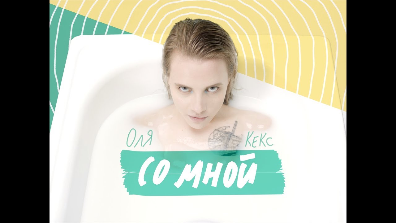 Оля Кекс — Со мной