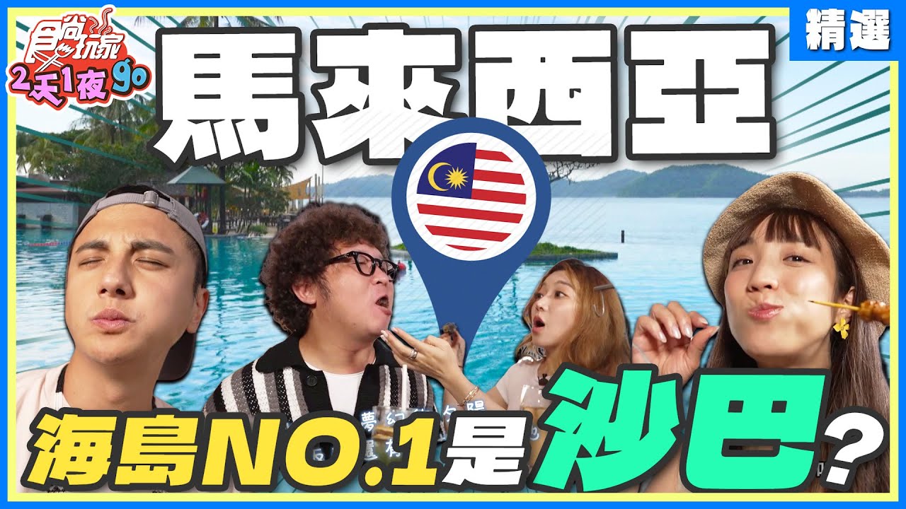 最強渡假海島非沙巴+亞庇莫屬？馬來西亞可以這樣玩！最大間生肉麵、必吃Butod、咖椰吐司、世界三大夕陽！ | 納豆.曾子余.梁舒涵 SuperTaste Sabah, Malaysia【食尚玩家精選】