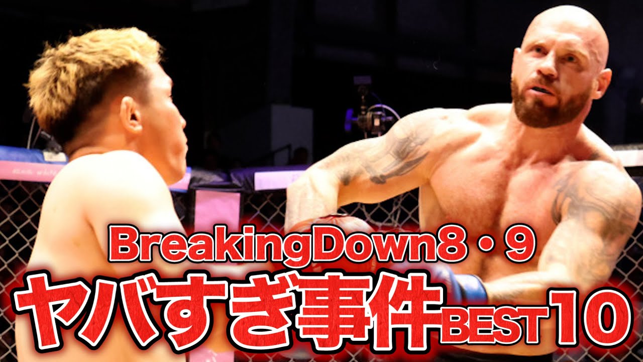 ブレイキングダウン８・９で起きた朝倉未来も驚愕した衝撃的すぎる事件BEST10がヤバすぎる【BreakingDown】