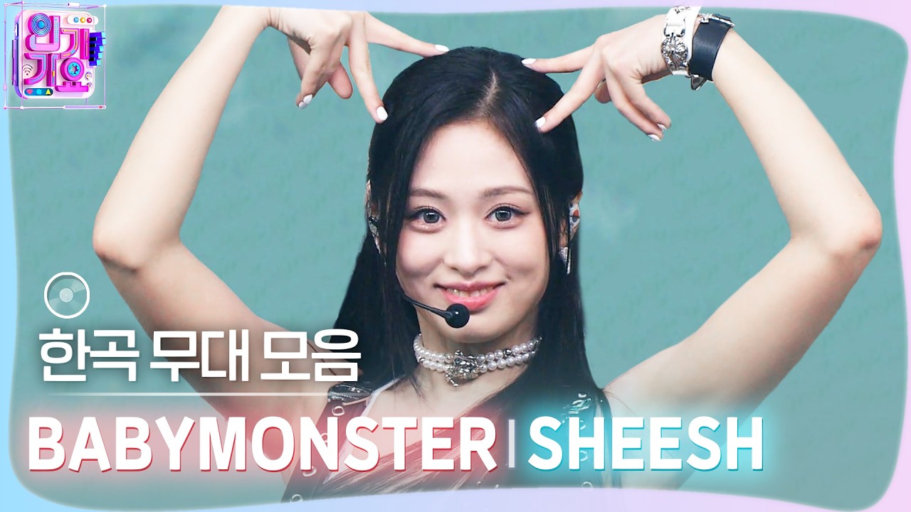 💿한곡 무대 모음🗂️ All eyes on me 불을 질러라👁️🔥BABYMONSTER (베이비몬스터) SHEESH 무대 모음 zip✨ #SBSI