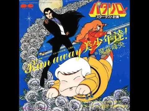 Patalliro! Stardust Keikaku Stardust Elegy Toshiko Fujita