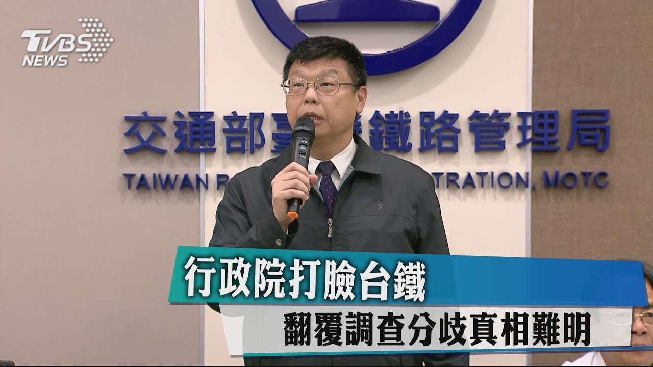 行政院打臉台鐵 翻覆調查分歧真相難明