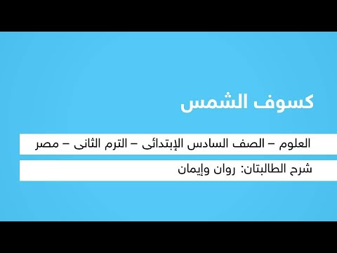 كسوف الشمس  - مادة العلوم  - للصف السادس الابتدائي - الترم الثاني - المنهج المصري -  نفهم