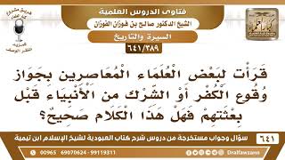 [389 /641] قرأت لبعض العلماء المعاصرين بجواز وقوع الكفر أو الشرك من الأنبياء قبل بعثتهم..! image