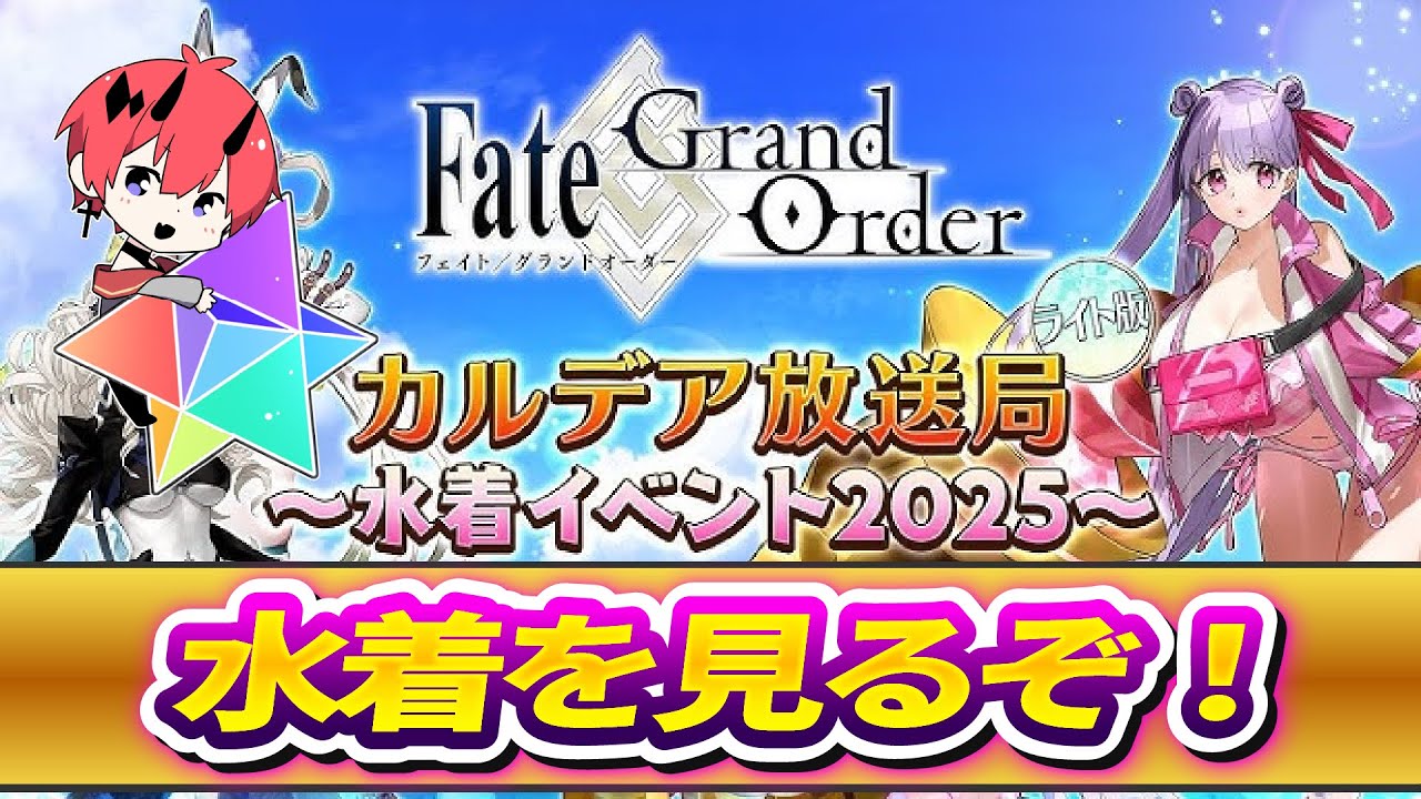【FGO】2025水着イベント！【初見さん歓迎】
