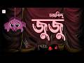 জুজু Juju Chandrabindoo Official Lyrical Video Bangla Band Bengali Hit Song