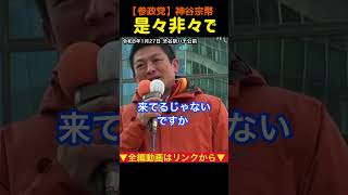 【高市総理との協力？】政策毎に是々非々で！｜神谷宗幣#参政党