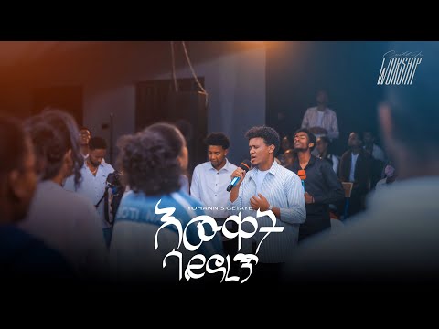 ዕውቀት ሳይኖረኝ | Yohannis Getaye | Created For Worship 2025 | Ewket Saynoregn | Live Worship