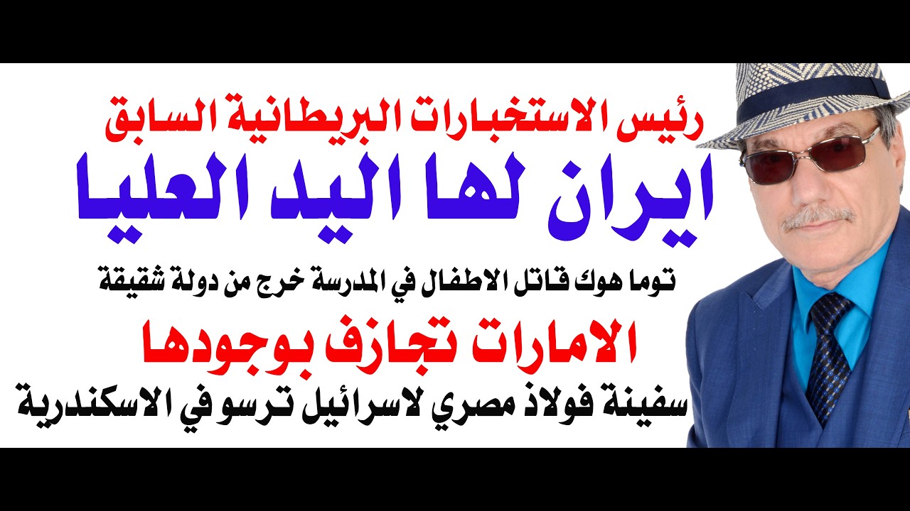 د.أسامة فوزي # 5077 - ايران لها اليد العليا والمدرسة الايرانية قصفت من دولة شقيق?