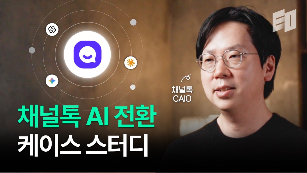 AX 고민하고 있는 대표님들 참고바랍니다 (채널톡 CAIO 이경훈)