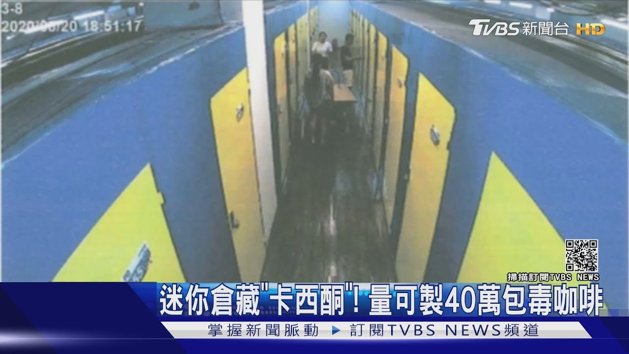 迷你倉藏「卡西酮」! 量可製40萬包毒咖啡