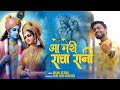 O Meri Radha Rani ओ मेरी राधा रानी Nikhil Verma Kshl Radha Krishna Bhajan 