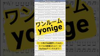 【short】ワンルーム/yonige【ベース譜】/OneRoom/yonige/BASS TAB/