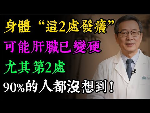 身上這2個地方反覆發癢，是肝臟在求救！醫生警告：別再當皮膚病，小心拖成肝硬化！#健康知识#老年健康#健康养生#健康之眼