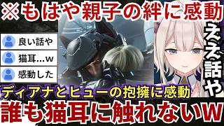 【#プラグマタ】ディアナと猫耳姿のヒューの抱擁シーンに感動するららーいおん「もう娘や...（ぼたん談）」（#獅白ぼたん切り抜き #ホロライブ切り抜き）