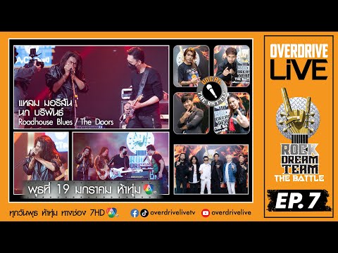 SPOT Ep.7 OVERDRIVE LIVE Rock Dream Team - The Battle