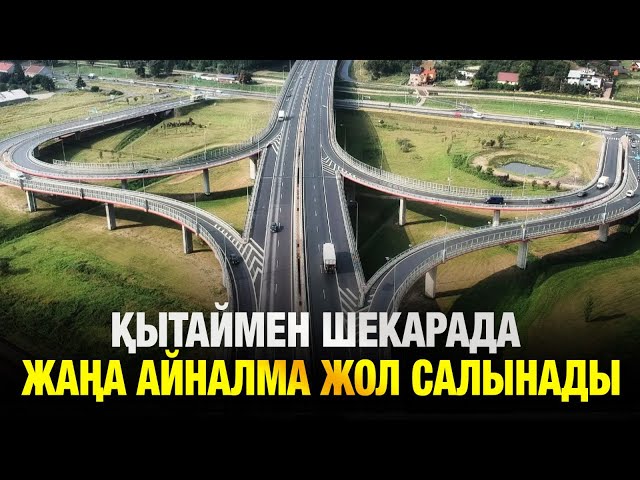 Қытаймен шекарада жаңа айналма жол салынады