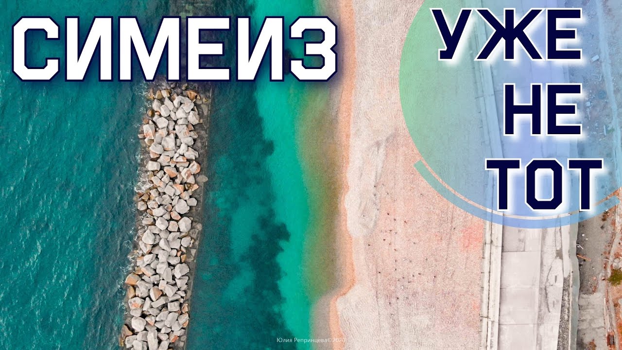 СИМЕИЗ МЕНЯЕТСЯ! Новый пляж почти готов! КУПАЕМСЯ В МОРЕ! Вода +22. Крым сегодня 2020