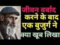 Zindagi Jeene Ka Sahi Tarika समय बर्बाद करके जिंदगी बर्�