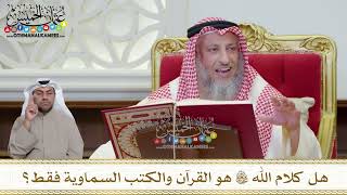1164 - هل كلام الله تعالى هو القرآن والكتب السماوية فقط؟ - عثمان الخميس