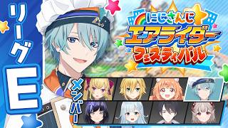 【#にじエアライダーフェス】予選Eリーグ！いい感じにCiaoってとこよね【渚トラウト/にじさんじ】