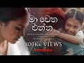 Ma Wetha Enna මා වෙත එන්න Official Video Kanchana Anuradhi Suresh Maliyadde Gen Ka